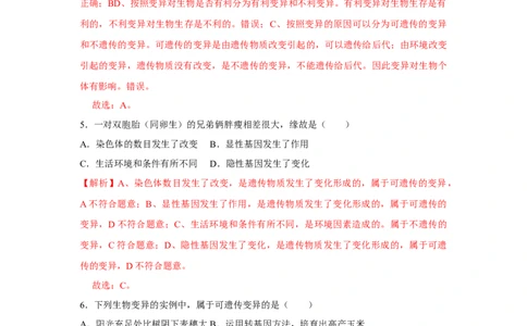 7.2.5生物的变异-2020-2021学年八年级下册生物10分钟达标练习（人教版）（解析版）_1、初中学习资料_4-6、生物_4-6-4、初二生物下册_1、同步练习（67份）_达标练习（人教版）（14份）