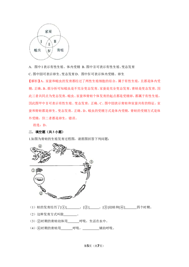 7.1.3两栖动物的生殖和发育-2020-2021学年八年级下册生物10分钟达标练习（人教版）（解析版）_1、初中学习资料_4-6、生物_4-6-4、初二生物下册_1、同步练习（67份）