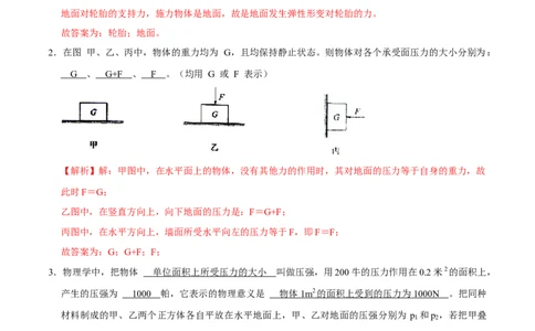 9.1.1压强1八年级物理下册课时同步分层训练（人教版）（解析版）_1、初中学习资料_4-4、物理_4-4-4、初二物理下册_人教版物理八年级下课时练习（045份）_课时练习第2套25份