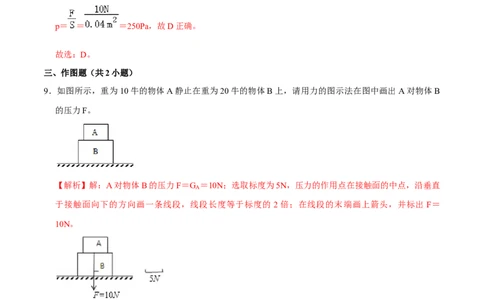 9.1.1压强1八年级物理下册课时同步分层训练（人教版）（解析版）_1、初中学习资料_4-4、物理_4-4-4、初二物理下册_人教版物理八年级下课时练习（045份）_课时练习第2套25份