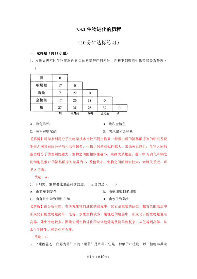 7.3.2生物进化的历程-2020-2021学年八年级下册生物10分钟达标练习（人教版）（解析版）_1、初中学习资料_4-6、生物_4-6-4、初二生物下册_1、同步练习（67份）_达标练习（人教版）（14份）