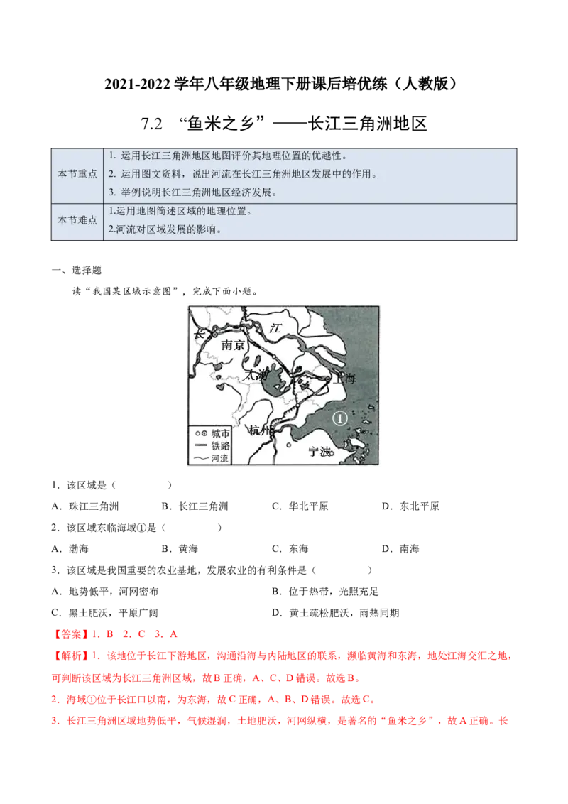 7.2&ldquo;鱼米之乡&rdquo;&mdash;&mdash;长江三角洲地区-2021-2022学年八年级地理下册课后培优练（人教版）（解析版）_1、初中学习资料_4-8、地理_4-8-4、初二地理下册_1.地理8下同步练习（16份）