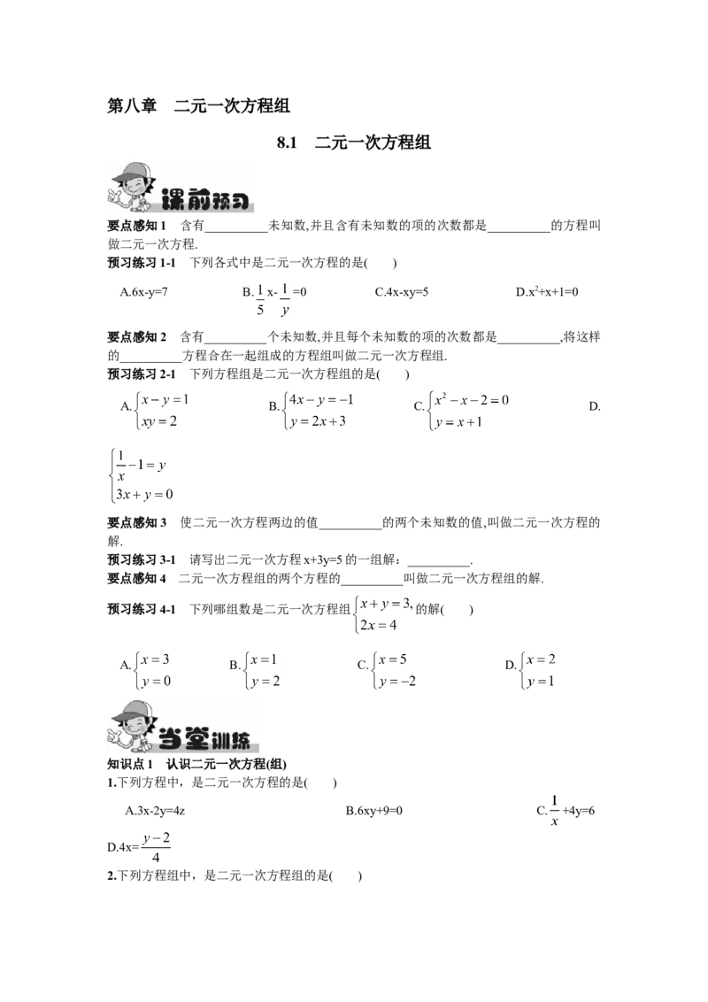 8.1二元一次方程组_1、初中学习资料_4-2、数学_4-2-2、初一数学下册_人教数学七年级下课时练习（148份）_同步练习（第2套含答案）（共34份）_第8章二元一次方程组