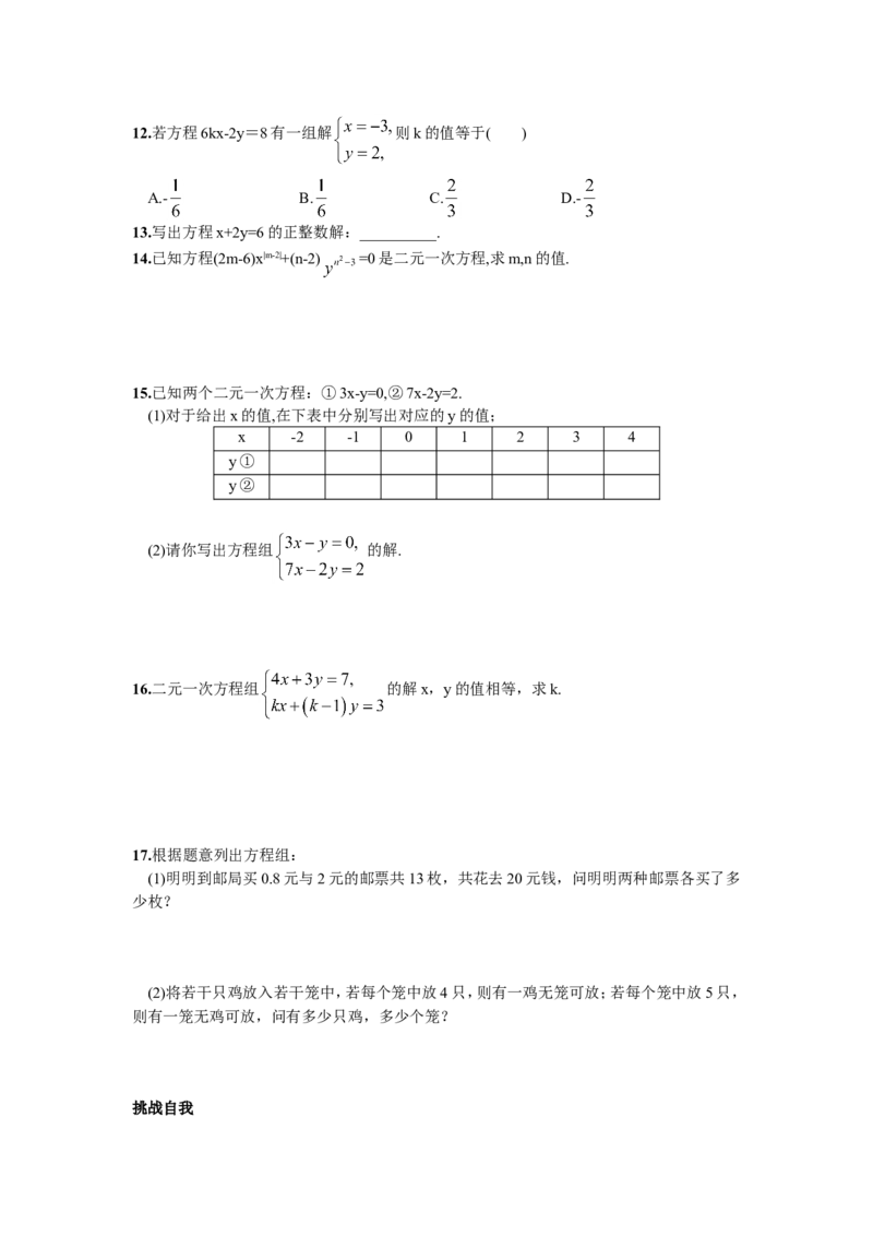 8.1二元一次方程组_1、初中学习资料_4-2、数学_4-2-2、初一数学下册_人教数学七年级下课时练习（148份）_同步练习（第2套含答案）（共34份）_第8章二元一次方程组