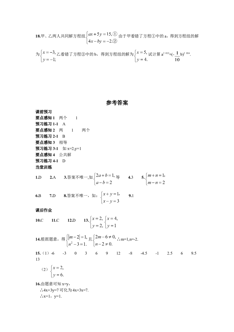 8.1二元一次方程组_1、初中学习资料_4-2、数学_4-2-2、初一数学下册_人教数学七年级下课时练习（148份）_同步练习（第2套含答案）（共34份）_第8章二元一次方程组