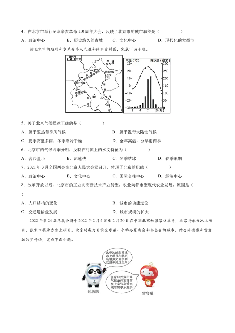 6.4祖国的首都&mdash;&mdash;北京-2021-2022学年八年级地理下册课后培优练（人教版）（原卷版）_1、初中学习资料_4-8、地理_4-8-4、初二地理下册_1.地理8下同步练习（16份）