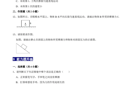 8.3.1摩擦力八年级物理下册课时同步分层训练（人教版）（原卷版）_1、初中学习资料_4-4、物理_4-4-4、初二物理下册_人教版物理八年级下课时练习（045份）_课时练习第2套25份