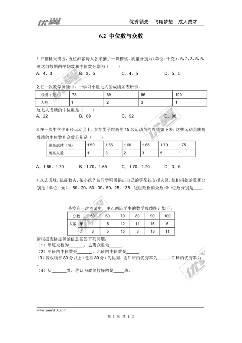 6.2中位数与众数_1、初中学习资料_4-2、数学_北师大版_北师大版初中数学8上_2022秋八数上(BS)--各阶段精品试题_同步练习