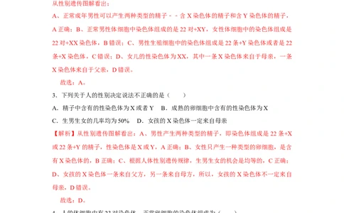 7.2.4人的性别遗传-2020-2021学年八年级下册生物10分钟达标练习（人教版）（解析版）_1、初中学习资料_4-6、生物_4-6-4、初二生物下册_1、同步练习（67份）_达标练习（人教版）（14份）