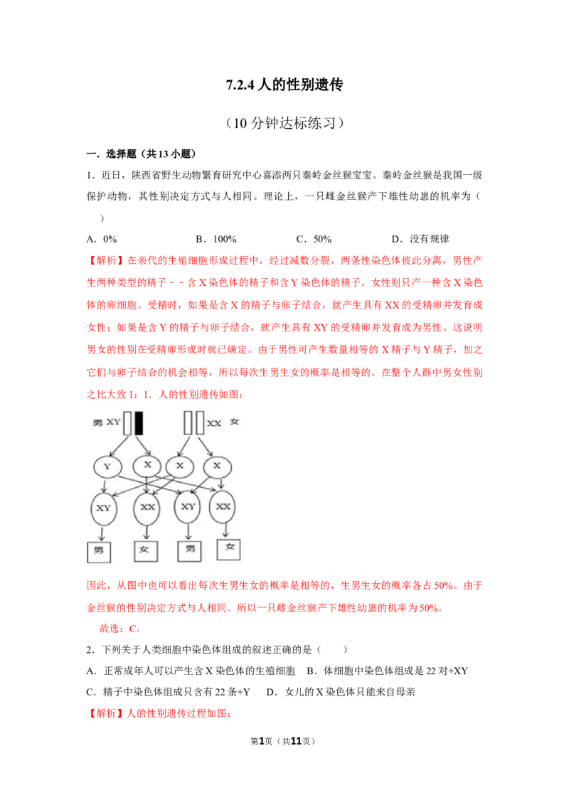 7.2.4人的性别遗传-2020-2021学年八年级下册生物10分钟达标练习（人教版）（解析版）_1、初中学习资料_4-6、生物_4-6-4、初二生物下册_1、同步练习（67份）_达标练习（人教版）（14份）