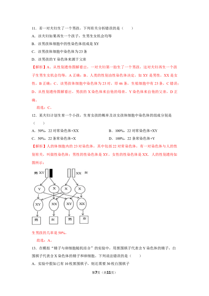 7.2.4人的性别遗传-2020-2021学年八年级下册生物10分钟达标练习（人教版）（解析版）_1、初中学习资料_4-6、生物_4-6-4、初二生物下册_1、同步练习（67份）_达标练习（人教版）（14份）