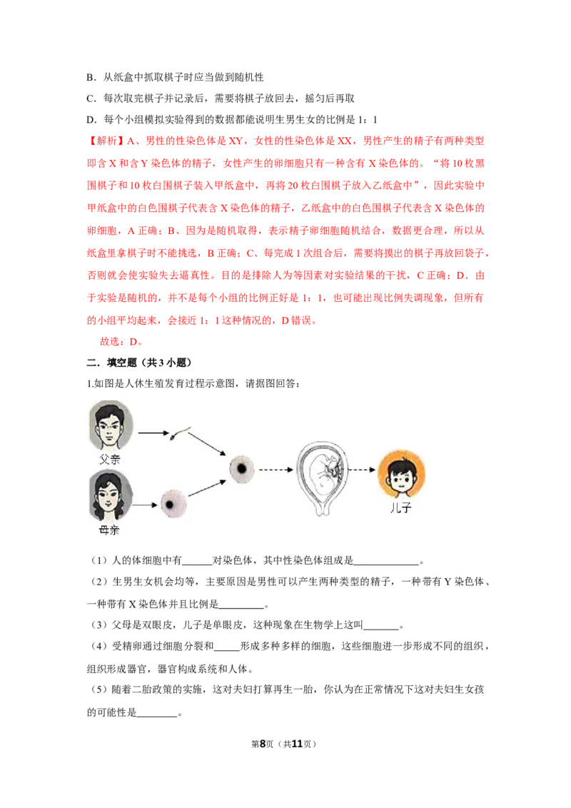 7.2.4人的性别遗传-2020-2021学年八年级下册生物10分钟达标练习（人教版）（解析版）_1、初中学习资料_4-6、生物_4-6-4、初二生物下册_1、同步练习（67份）_达标练习（人教版）（14份）