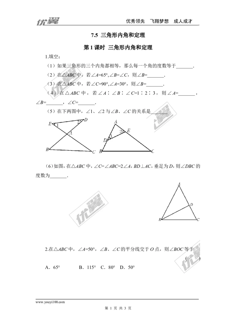 7.5第1课时三角形内角和定理_1、初中学习资料_4-2、数学_北师大版_北师大版初中数学8上_2022秋八数上(BS)--各阶段精品试题_同步练习