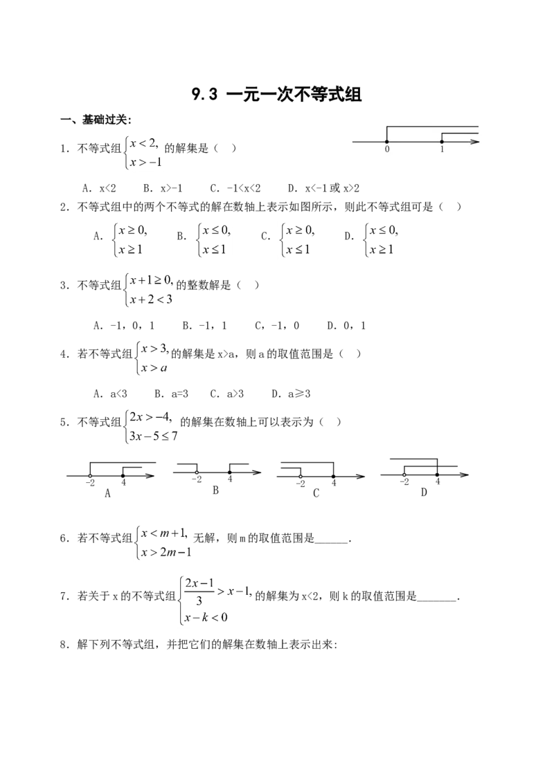 9.3一元一次不等式组同步练习1_1、初中学习资料_4-2、数学_4-2-2、初一数学下册_人教数学七年级下课时练习（148份）_同步练习（第3套含答案）（共59份）