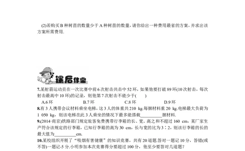 9.2一元一次不等式第2课时一元一次不等式的应用_1、初中学习资料_4-2、数学_4-2-2、初一数学下册_人教数学七年级下课时练习（148份）_同步练习（第2套含答案）（共34份）