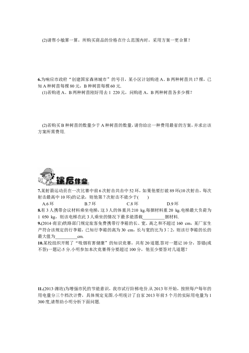 9.2一元一次不等式第2课时一元一次不等式的应用_1、初中学习资料_4-2、数学_4-2-2、初一数学下册_人教数学七年级下课时练习（148份）_同步练习（第2套含答案）（共34份）