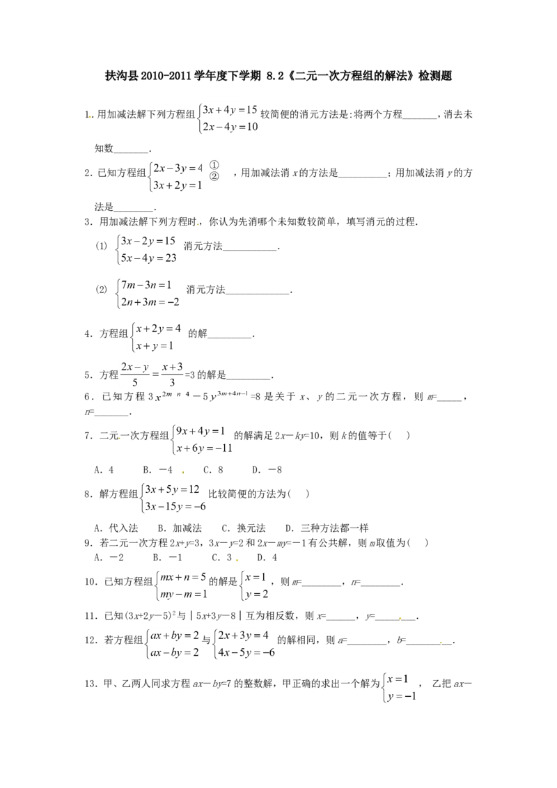 8.2二元一次方程组的解法检测题2_1、初中学习资料_4-2、数学_4-2-2、初一数学下册_人教数学七年级下课时练习（148份）_同步练习（第3套含答案）（共59份）