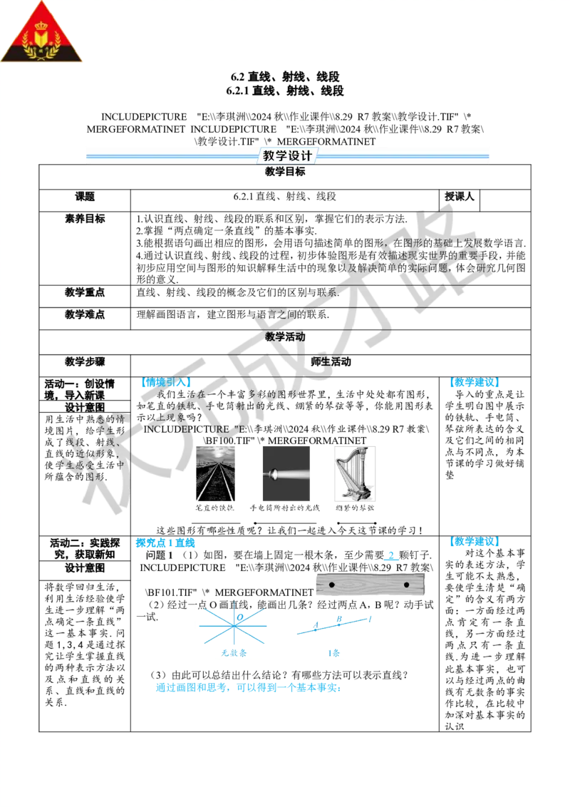 6.2.1直线、射线、线段_1、初中学习资料_2024秋改版_七上数学最新版课件_人教七上课课件_R7数上教案_第六章几何图形初步_6.2直线、射线、线段