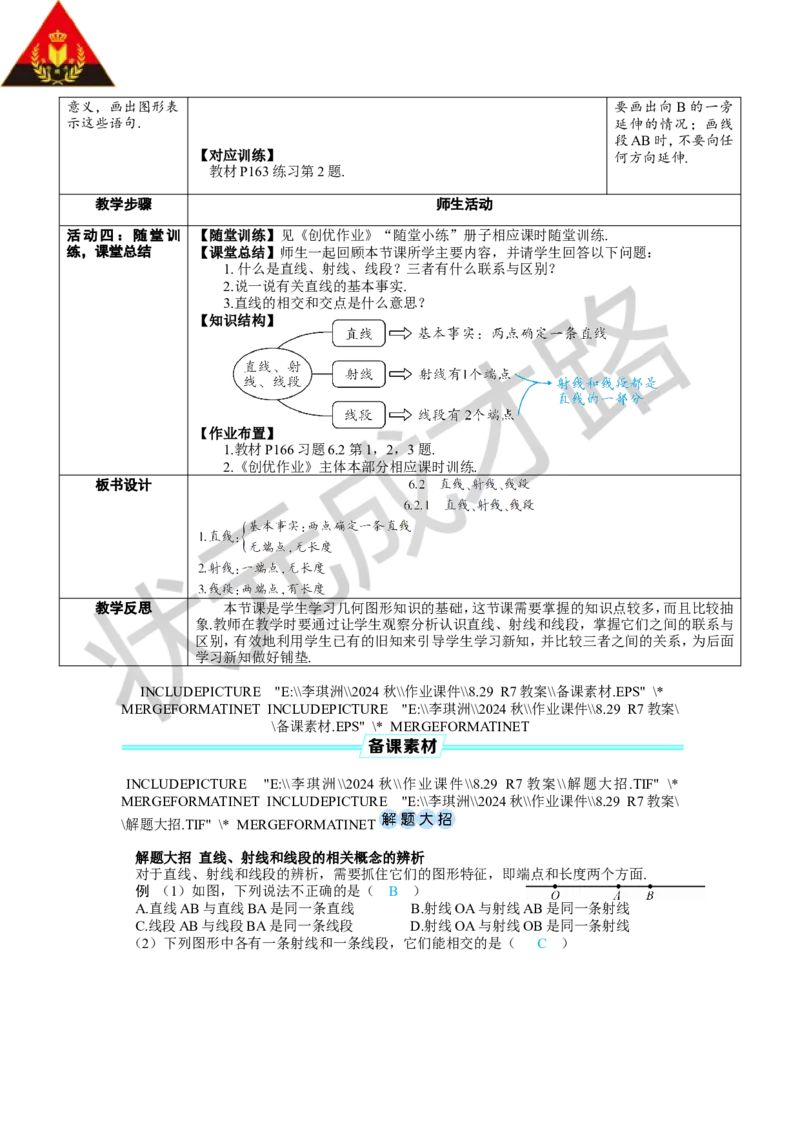 6.2.1直线、射线、线段_1、初中学习资料_2024秋改版_七上数学最新版课件_人教七上课课件_R7数上教案_第六章几何图形初步_6.2直线、射线、线段