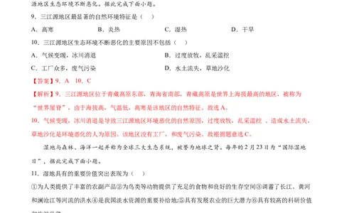 9.2高原湿地&mdash;&mdash;三江源地区-2021-2022学年八年级地理下册课后培优练（人教版）（解析版）_1、初中学习资料_4-8、地理_4-8-4、初二地理下册_1.地理8下同步练习（16份）