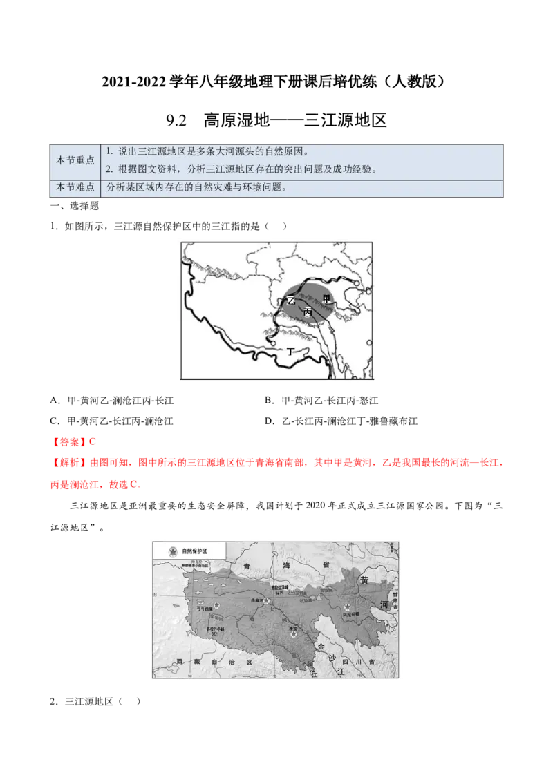 9.2高原湿地&mdash;&mdash;三江源地区-2021-2022学年八年级地理下册课后培优练（人教版）（解析版）_1、初中学习资料_4-8、地理_4-8-4、初二地理下册_1.地理8下同步练习（16份）