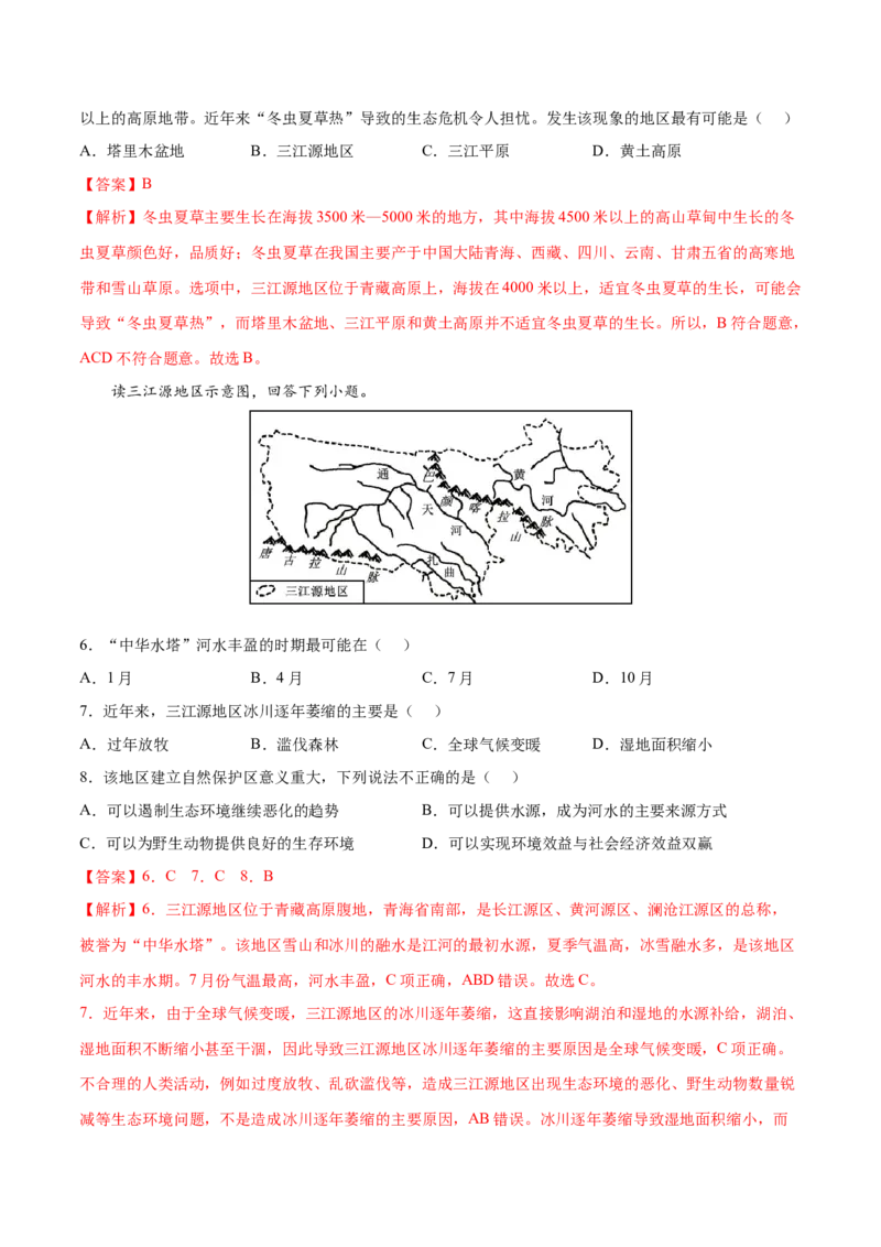 9.2高原湿地&mdash;&mdash;三江源地区-2021-2022学年八年级地理下册课后培优练（人教版）（解析版）_1、初中学习资料_4-8、地理_4-8-4、初二地理下册_1.地理8下同步练习（16份）