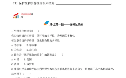 6.2认识生物的多样性-2022-2023学年八年级生物上册课后培优分级练（人教版）（原卷版）_1、初中学习资料_4-6、生物_4-6-3、初二生物上册_1、同步练习（50份）