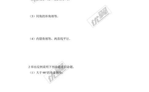 7.2第2课时定理与证明_1、初中学习资料_4-2、数学_北师大版_北师大版初中数学8上_2022秋八数上(BS)--各阶段精品试题_同步练习