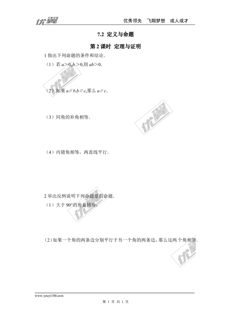 7.2第2课时定理与证明_1、初中学习资料_4-2、数学_北师大版_北师大版初中数学8上_2022秋八数上(BS)--各阶段精品试题_同步练习