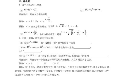 6.2立方根(第2课时)　　同步练习1_1、初中学习资料_4-2、数学_4-2-2、初一数学下册_人教数学七年级下课时练习（148份）_同步练习（第3套含答案）（共59份）