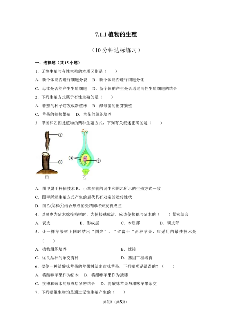 7.1.1植物的生殖-2020-2021学年八年级下册生物10分钟达标练习（人教版）（原卷版）_1、初中学习资料_4-6、生物_4-6-4、初二生物下册_1、同步练习（67份）_达标练习（人教版）（14份）