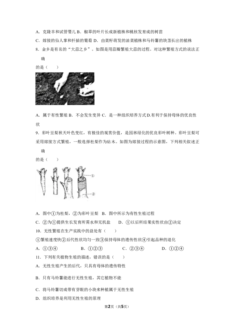 7.1.1植物的生殖-2020-2021学年八年级下册生物10分钟达标练习（人教版）（原卷版）_1、初中学习资料_4-6、生物_4-6-4、初二生物下册_1、同步练习（67份）_达标练习（人教版）（14份）