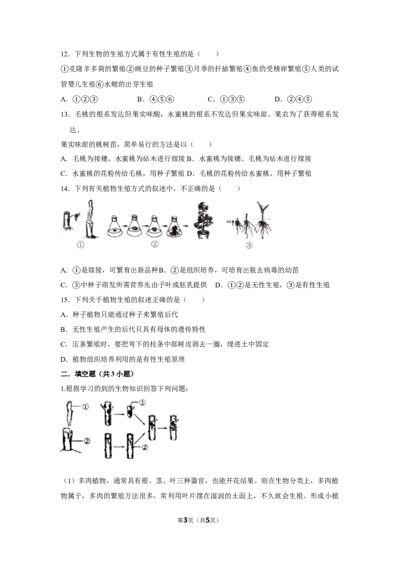 7.1.1植物的生殖-2020-2021学年八年级下册生物10分钟达标练习（人教版）（原卷版）_1、初中学习资料_4-6、生物_4-6-4、初二生物下册_1、同步练习（67份）_达标练习（人教版）（14份）