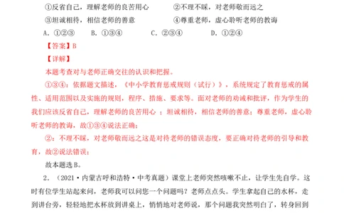 6.2师生交往（解析版）_1、初中学习资料_4-9、政治_4-9-1、初一道法上册_1.道法7上同步练习（119份）_2021-2022学年七年级道德与法治上册智慧课堂精品课件及课时练（部编版）262672547