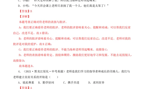 6.2师生交往（解析版）_1、初中学习资料_4-9、政治_4-9-1、初一道法上册_1.道法7上同步练习（119份）_2021-2022学年七年级道德与法治上册智慧课堂精品课件及课时练（部编版）262672547
