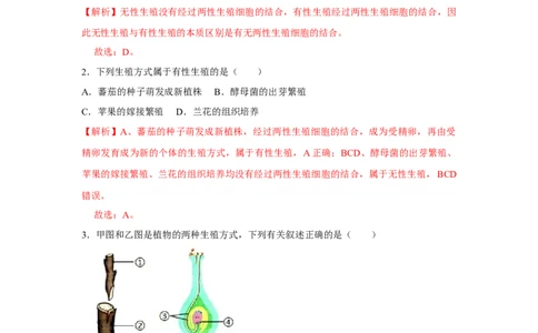 7.1.1植物的生殖-2020-2021学年八年级下册生物10分钟达标练习（人教版）（解析版）_1、初中学习资料_4-6、生物_4-6-4、初二生物下册_1、同步练习（67份）_达标练习（人教版）（14份）