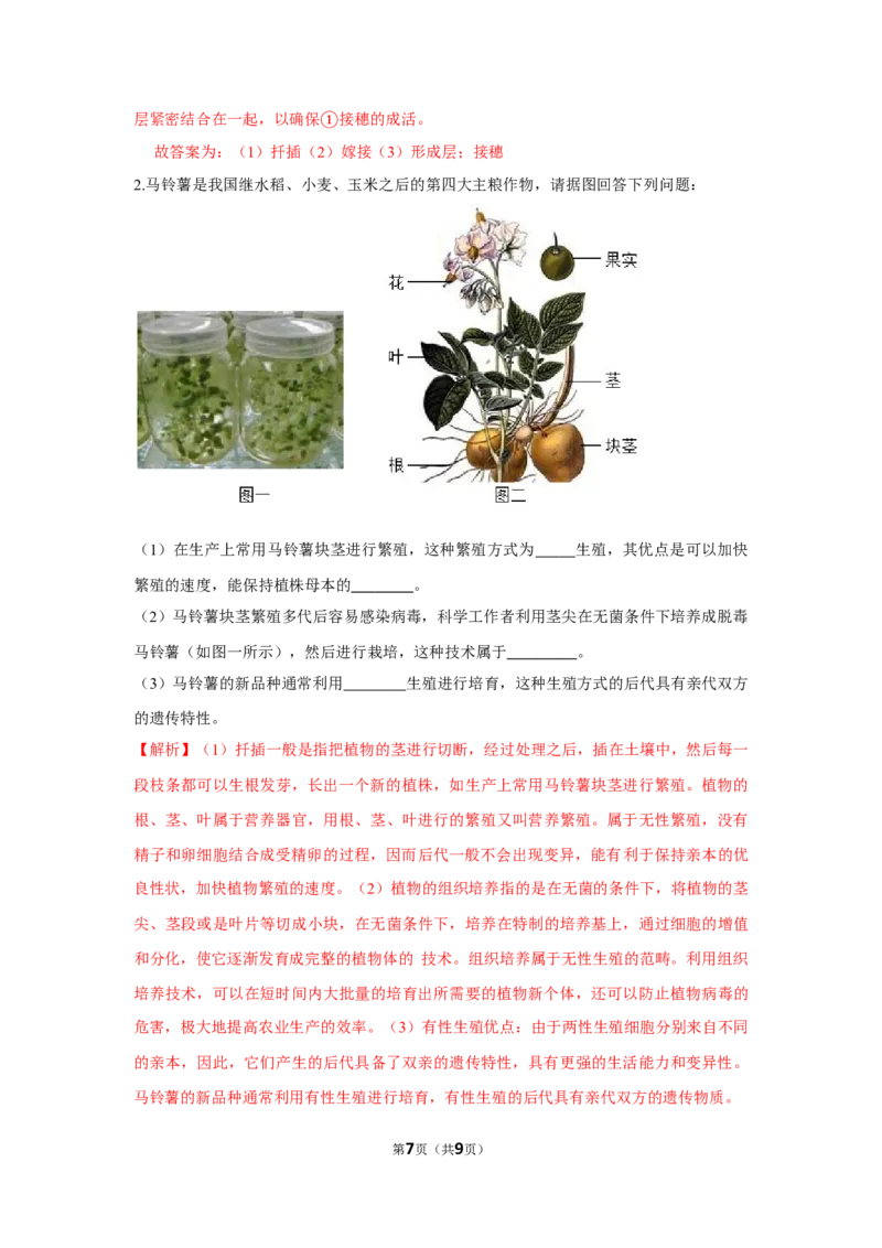 7.1.1植物的生殖-2020-2021学年八年级下册生物10分钟达标练习（人教版）（解析版）_1、初中学习资料_4-6、生物_4-6-4、初二生物下册_1、同步练习（67份）_达标练习（人教版）（14份）