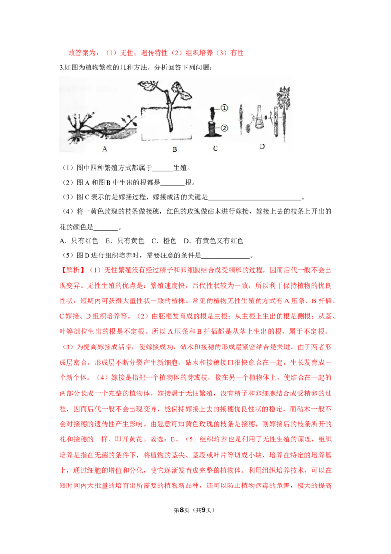7.1.1植物的生殖-2020-2021学年八年级下册生物10分钟达标练习（人教版）（解析版）_1、初中学习资料_4-6、生物_4-6-4、初二生物下册_1、同步练习（67份）_达标练习（人教版）（14份）