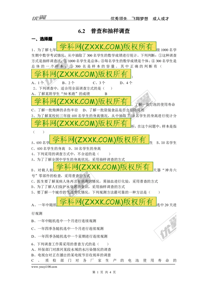 6.2普查和抽样调查_1、初中学习资料_4-2、数学_北师大版_北师大版初中数学7上_2022秋七数上(BS)--各阶段精品试题_同步练习