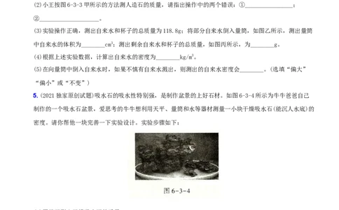 6.3测量物质的密度－八年级物理上册新视角培优集训（人教版）_1、初中学习资料_4-4、物理_4-4-3、初二物理上册_人教版物理八年级上课时练习（104份）_课时练习第3套26