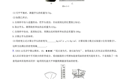 6.3测量物质的密度－八年级物理上册新视角培优集训（人教版）_1、初中学习资料_4-4、物理_4-4-3、初二物理上册_人教版物理八年级上课时练习（104份）_课时练习第3套26