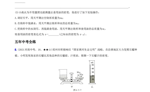 6.3测量物质的密度－八年级物理上册新视角培优集训（人教版）_1、初中学习资料_4-4、物理_4-4-3、初二物理上册_人教版物理八年级上课时练习（104份）_课时练习第3套26