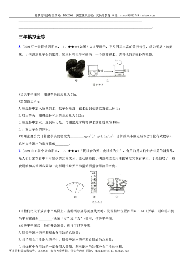 6.3测量物质的密度－八年级物理上册新视角培优集训（人教版）_1、初中学习资料_4-4、物理_4-4-3、初二物理上册_人教版物理八年级上课时练习（104份）_课时练习第3套26