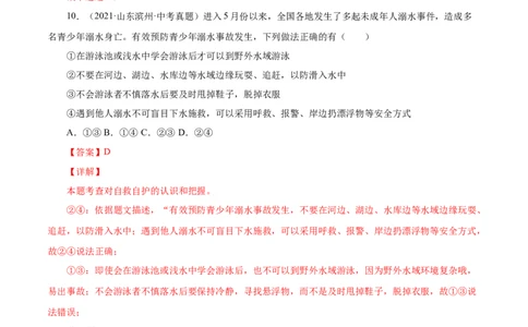9.1守护生命（解析版）_1、初中学习资料_4-9、政治_4-9-1、初一道法上册_1.道法7上同步练习（119份）_2021-2022学年七年级道德与法治上册智慧课堂精品课件及课时练（部编版）262672547