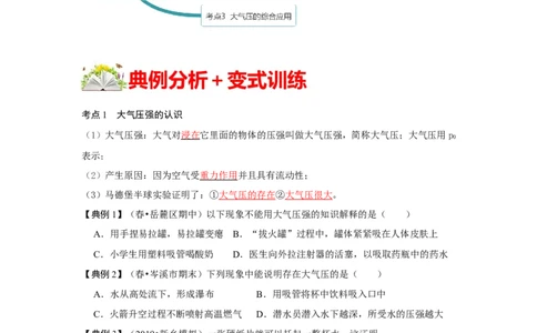 9.3大气压强（原卷版）_1、初中学习资料_4-4、物理_4-4-4、初二物理下册_人教版物理八年级下课时练习（045份）_课时练习第1套20份