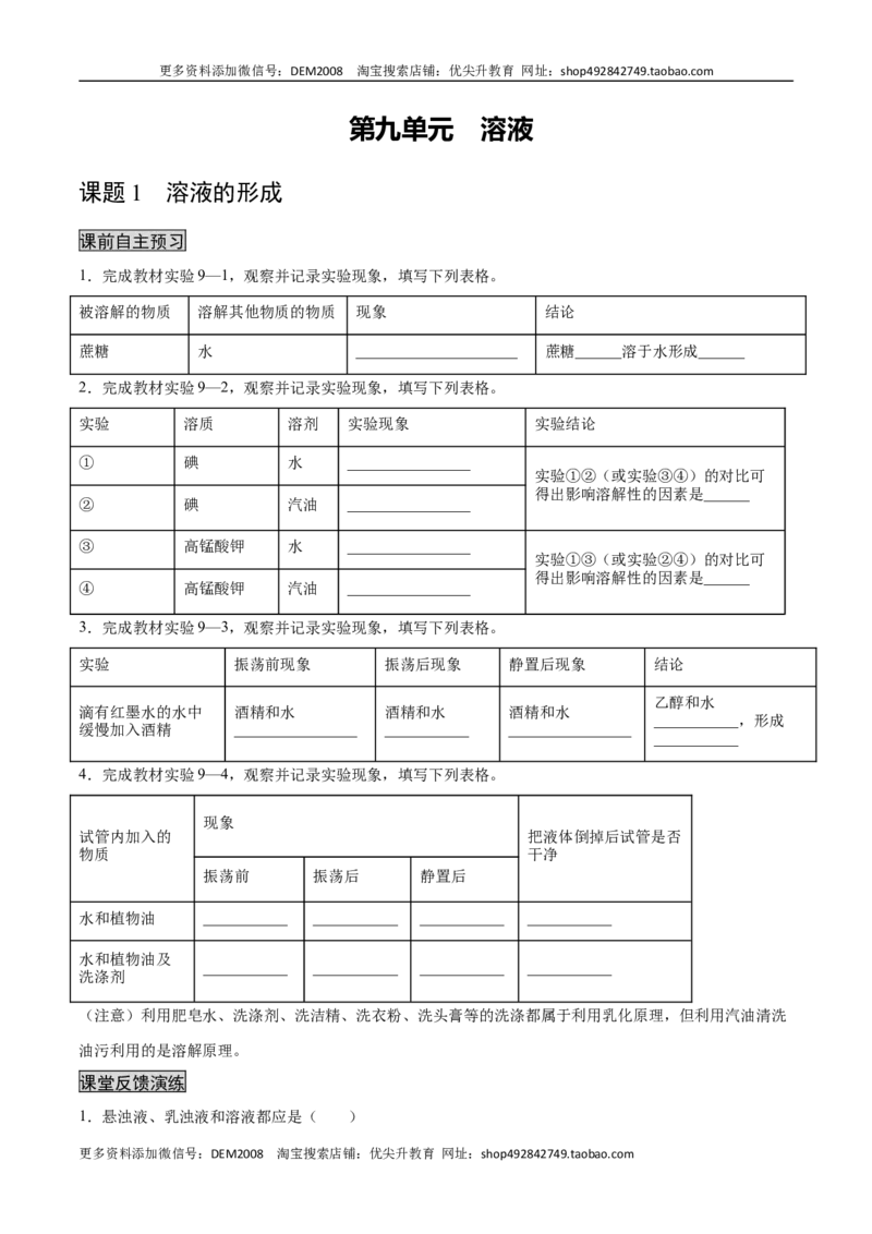 9.1溶液的形成（人教版）（原卷版）_1、初中学习资料_4-5、化学_4-5-5、初三化学下册_人教化学九年级下课时练习（072份）_九年级化学下册同步课时轻松过（人教版）