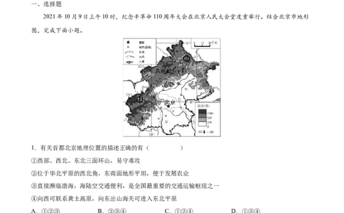 6.4祖国的首都&mdash;&mdash;北京-2021-2022学年八年级地理下册课后培优练（人教版）（解析版）_1、初中学习资料_4-8、地理_4-8-4、初二地理下册_1.地理8下同步练习（16份）