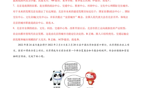 6.4祖国的首都&mdash;&mdash;北京-2021-2022学年八年级地理下册课后培优练（人教版）（解析版）_1、初中学习资料_4-8、地理_4-8-4、初二地理下册_1.地理8下同步练习（16份）