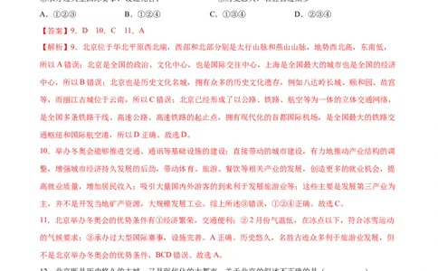6.4祖国的首都&mdash;&mdash;北京-2021-2022学年八年级地理下册课后培优练（人教版）（解析版）_1、初中学习资料_4-8、地理_4-8-4、初二地理下册_1.地理8下同步练习（16份）