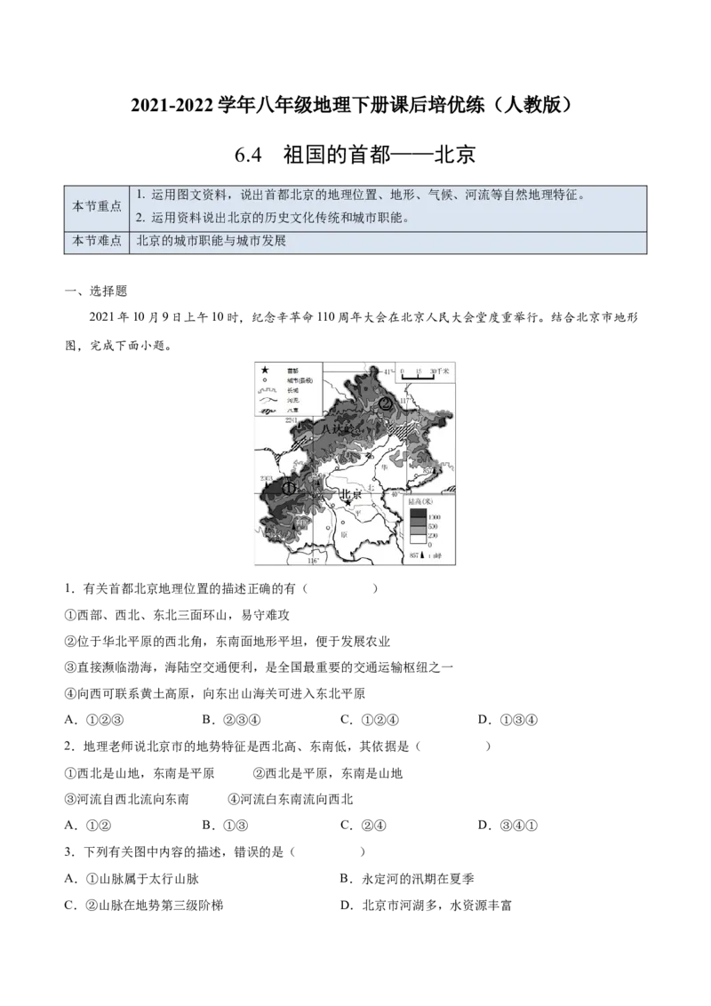 6.4祖国的首都&mdash;&mdash;北京-2021-2022学年八年级地理下册课后培优练（人教版）（解析版）_1、初中学习资料_4-8、地理_4-8-4、初二地理下册_1.地理8下同步练习（16份）